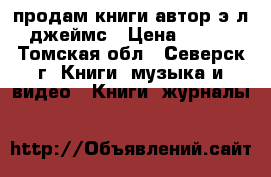 продам книги автор э.л.джеймс › Цена ­ 500 - Томская обл., Северск г. Книги, музыка и видео » Книги, журналы   